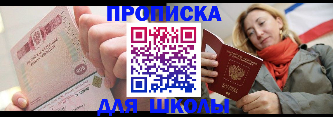 временная регистрация для школы в Кораблино